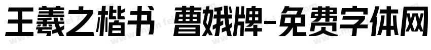 王羲之楷书 曹娥牌字体转换